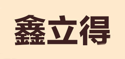 鑫立得品牌logo