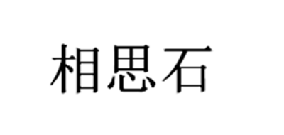 相思石品牌logo