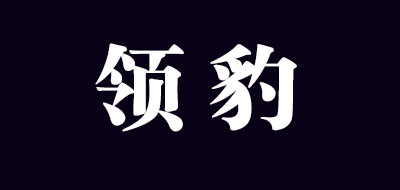 領(lǐng)豹品牌logo