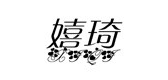 嬉琦品牌logo