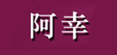 阿幸品牌logo
