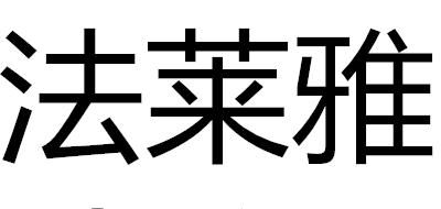法萊雅品牌logo