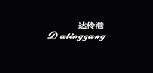 達(dá)伶港品牌logo