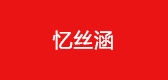 憶絲涵品牌logo