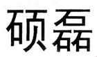 碩磊品牌logo