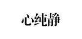 心純靜品牌logo