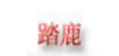 踏鹿品牌logo