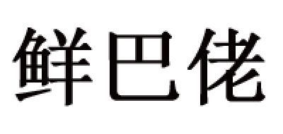 鮮巴佬品牌logo