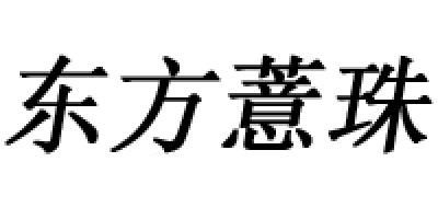 東方薏珠品牌logo