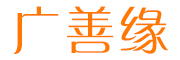 廣善緣禮品品牌logo