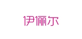 伊儷爾品牌logo
