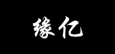 緣億品牌logo