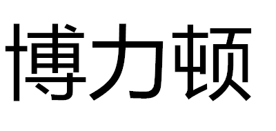 博力頓品牌logo