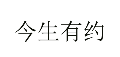 今生有約品牌logo