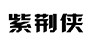 紫荊俠品牌logo