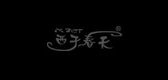 XZCT/西子春天品牌logo