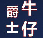 圣鵬爵士品牌logo