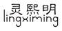 靈熙明品牌logo