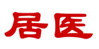 居醫(yī)品牌logo