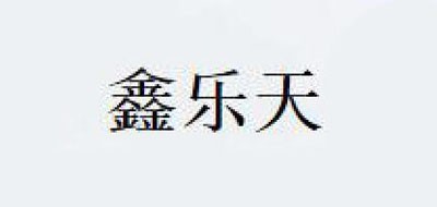 鑫樂(lè)天品牌logo