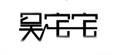 吳宅宅品牌logo