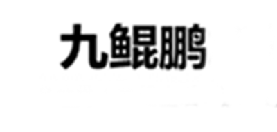 九鯤鵬品牌logo