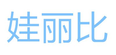 娃麗比品牌logo