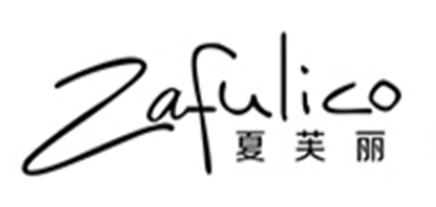 Zafulico/夏芙麗品牌logo