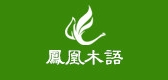 鳳凰木語品牌logo