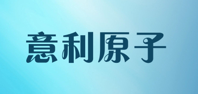 意利原子品牌logo