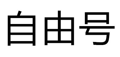 自由號品牌logo