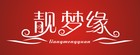 靚夢緣品牌logo