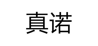 真諾品牌logo