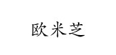 歐米芝品牌logo
