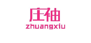 莊袖品牌logo
