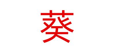 葵品牌logo