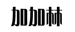 JJL/加加林品牌logo