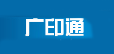 廣印通品牌logo