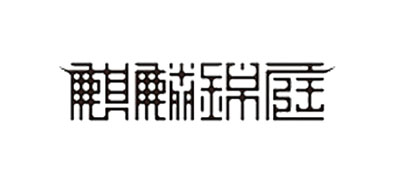麒麟錦庭品牌logo