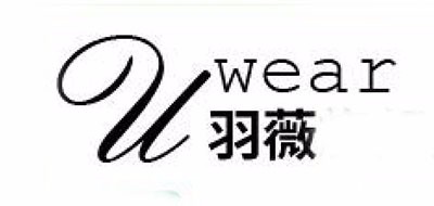 羽薇品牌logo