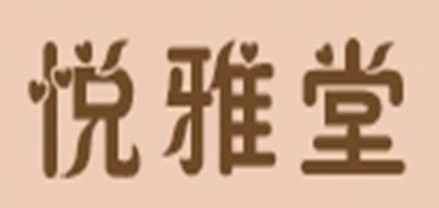悅雅堂品牌logo