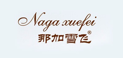 Naga Xuefei/那加雪飛品牌logo