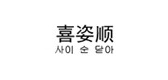 喜姿順品牌logo