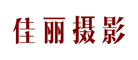 佳麗攝影品牌logo