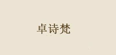 卓詩(shī)梵品牌logo