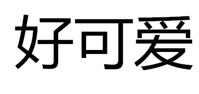 Forkids/好可愛品牌logo