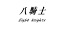 八騎士品牌logo