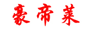 豪帝萊品牌logo