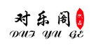 對樂閣品牌logo