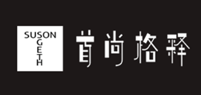 SUSONGETH/首尚格釋品牌logo